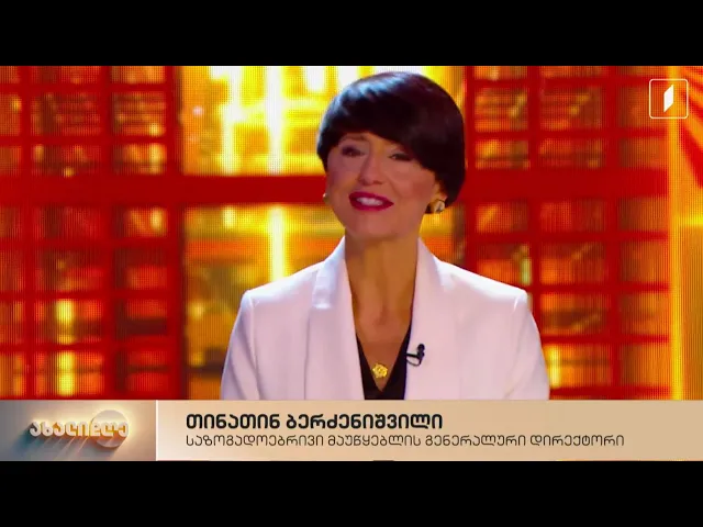 „საზოგადოებრივი მაუწყებლის“ გენერალური დირექტორი სტუმრად #ახალდღეში