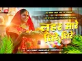 Download Lagu Lahar Mare Dhire Dhire (( Chhath Puja )) Dj Song 2025 Jhankar Bass Hard Bass Mix By Dj Bipin Babu  