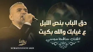 دق الباب بنص الليل   ع غيالك والله بكيت    حافظ موسى      دندنها