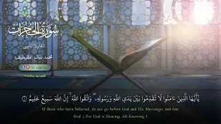 سورة الحجرات كاملة من تراويح عام      بصوت محمد سالم امقيطيف دندنها