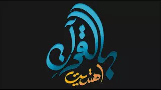 بالقرآن اهتديت   كنت أسير الحيرة يحمل قلبا تاه  دندنها