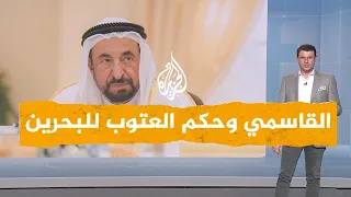شبكات سلطان القاسمي وحكم العتوب للبحرين 