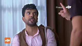 مسلسل حياة قلبي 3 الحلقة 75 وياك 