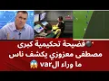 💣قنبلة من مصطفي معزيزي أسمعوا فضيحة كبيرة الvar بعد مباراة jsk vs csc😱