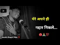 Download Lagu मेरे अपने ही गद्दार निकले 😠 | bewafa status | bewafa shayari | status video | dhokhebaaj shayari