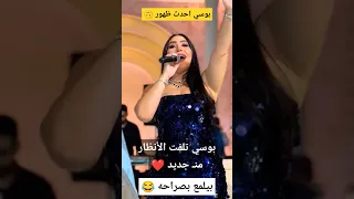 بوسي ـ تخطف الانظار منـ جديد 