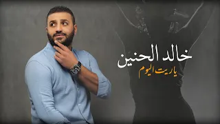 خالد الحنين   ياريت اليوم  فيديو كليب                                                          دندنها