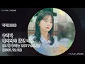 비비(BIBI) – 우리가 헤어져야 했던 이유(그 해 우리는 OST Part.2)(2021.12.13.)