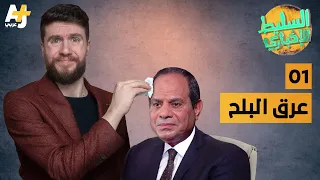 السليط الإخباري عرق البلح الحلقة 1 الموسم السابع 