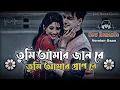 Lagu তুমি আমার জান রে তুমি আমার প্রাণ রে |Tumi Amar Jaan Re | Notun Bangla Romantic gaan | Viral Song 