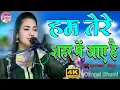 Download Lagu Ham Tere Shahar Me Aaye Hain | हम तेरे शहर में आए हैं | Dimple Bhumi live ghazal show 2024