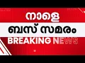 Download Lagu ചർച്ച പരിഹാരം കണ്ടില്ല; നാളെ സ്വകാര്യ ബസ് സമരം | Bus Strike | Private Bus Strike