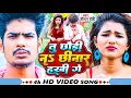 Download Lagu #video | तू छौड़ी ना छिनार हखी गे | #Raushan Rohi का दर्दभरा विडिओ | Tu Chhaudi Na Chhinar Hakhi Ge