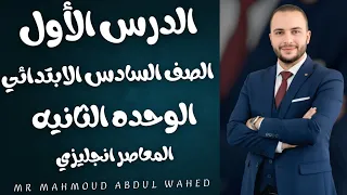 شرح الدرس الأول الوحدة الثانية الصف السادس الابتدائي لغة إنجليزية كتاب المعاصر 
