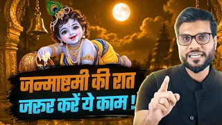 जन्माष्टमी की रात जरूर करें ये 5 काम ! Explain By Arvind Arora !!
