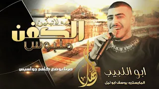 أبو لبيب ويوسف أبوليل  يمه لا تبكي الكفن ملبوس صرنا بوضع كلهم جواسيس ترند       دندنها