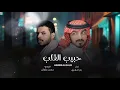 بدر العزي - حبيب القلب♡ (حصرياً) | 2026