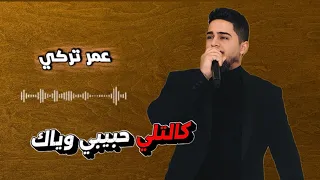 عمر تركي  كالتلي حبيبي وياك ترند تيك توك حصريا  جديد  دندنها