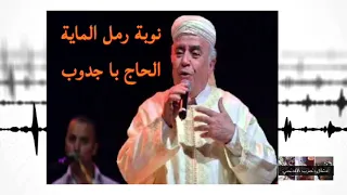 نوبة رمل الماية الأداء الحاج با جدوب الطرب الاندلسي 