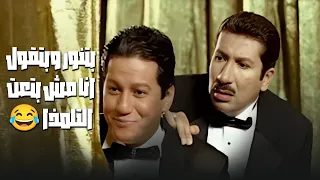 بتنور وبتقول انا مش بتعت التلمذا    فيلم  نمس بوند               هاني رمزي     دوللي شاهين  دندنها