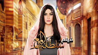 فيلم سلطانة المعز بطولة غادة عبد الرازق دراما اجتماعية مشوقة HD 
