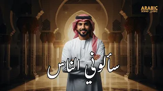سألوني الناس   فيروز   غناء الذكاء الاصطناعي            بصوت  يحاكي الأصالة والجمال دندنها