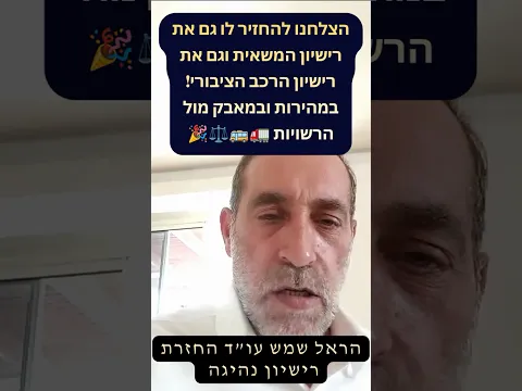 نجحنا في استعادة رخصتَي الشاحنة والمركبة العمومية! بجهد أمام السلطات 🚛🚌⚖️🎉