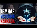 Download Lagu Кто привёл Россию на Кавказ? [Архивные документы] @DAIV_official