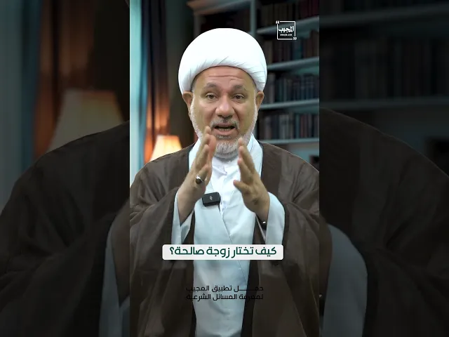 ⁣كيف تختار زوجة صالحة ؟