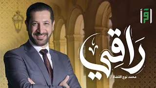 راقي   الحلقة      حكم شرع الله   د  محمد نوح القضاة دندنها