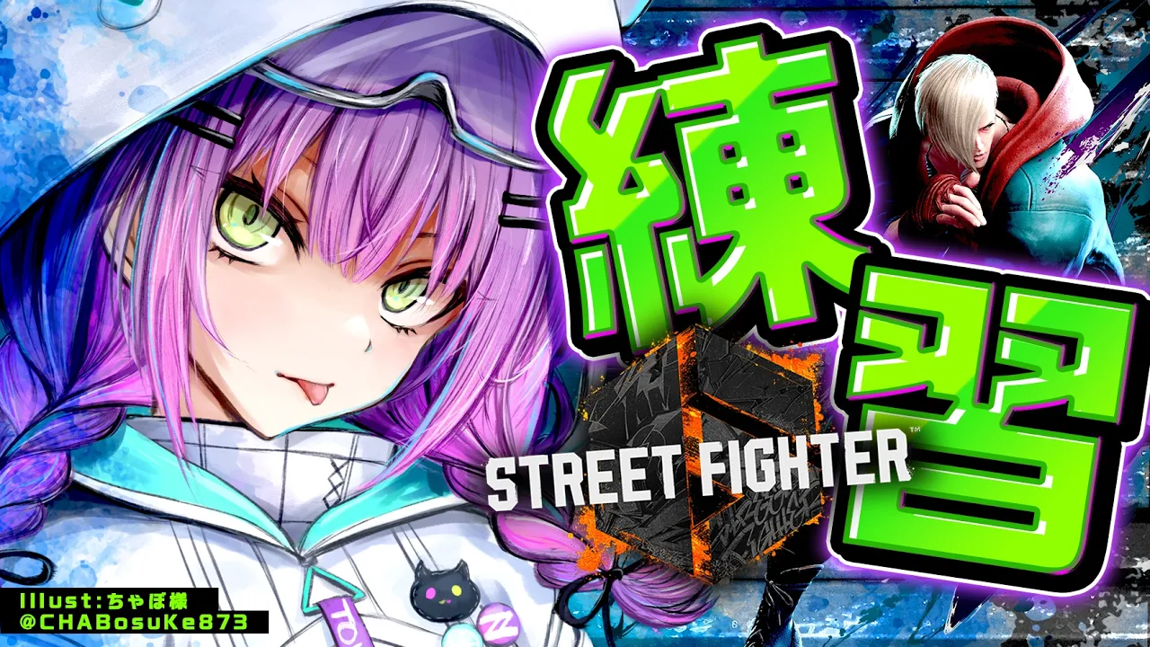 【 STREET FIGHTER 6 】れんしゅう【常闇トワ/ホロライブ】