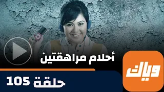 مسلسل أحلام مراهقتين حلقة 105 حلقة كاملة وياك 