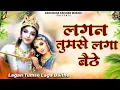 Download Lagu लगन तुमसे लगा बैठे जो होगा देखा जाएगा | Lagan Tumse Lga Baithe #krishna #shyam #bhakti