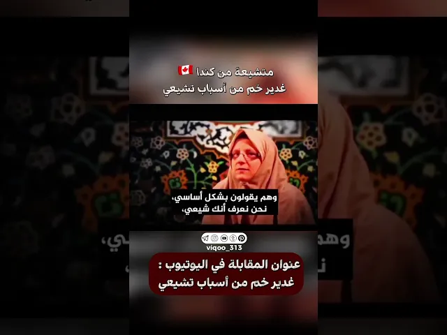 ⁣متشيعة من كندا🇨🇦: غدير خم من أسباب تشيعي | #ايزدشناس #اكسبلور #shia #shiavssuni #shiaislam