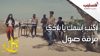 لكتب اسمك يا بلادي فرقة صول Falastini Clip 