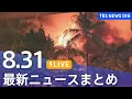 Download Lagu 【LIVE】最新ニュースまとめ（Japan News Digest）｜TBS NEWS DIG（8月31日）