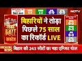 Bihar Election Exit Poll LIVE: बिहार ने तोड़ा पिछले 75 साल का रिकॉर्ड| Bihar Election Phase-2 Voting