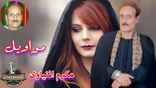 خضرة والسماك لمكرم المنياوي 