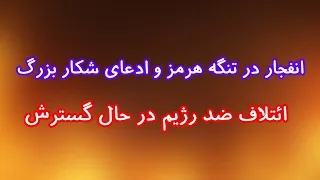 انفجار در تنگه هرمز و ادعای شکار بزرگ  ائتلاف ضد رژیم در حال گسترش دندنها