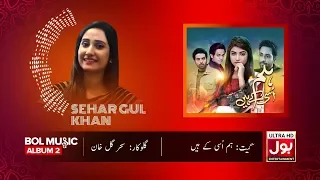 hum usi kay hain bol entertainment pakistani drama song bol music album 2