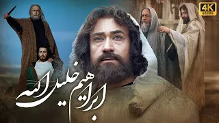 فیلم سینمایی ابراهیم خلیل الله با بازی محمد صادقی و بهزاد فراهانی Ebrahim Khalilollah 4K 
