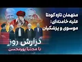 Download Lagu گزارش روز با مجتبا پورمحسن: متهمان تازه کودتا علیه خامنه‌ای: موسوی و پزشکیان