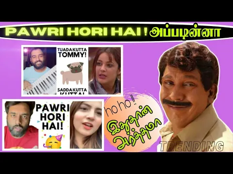 Download MP3 Pawri Ho Rahi Hai Tamil Meaning | Sri Talks