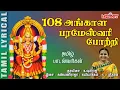 Download Lagu 108 அங்காள பரமேஸ்வரி போற்றி | 108 Angalamman Potri |Angalamman Song In Tamil| Amavasai Song in Tamil