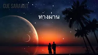 Download KIMMON - ทางผ่าน PURE | Cover by kimmon MP3