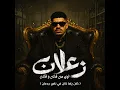 زعلان اوي من فلان وفلان (كان ياما كان في ناس جدعان) - كريم كرستيانو
