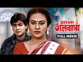 Asha O Bhalobasha | আশা ও ভালবাসা - Full Movie | Prosenjit Chatterjee | Deepika Chikhalia