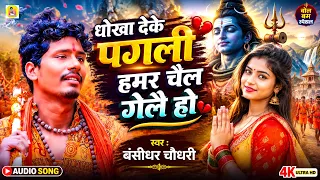 धोखा देके  पगली हमर चैल गेलै हो | #Bansidhar Chaudhry का दर्द भरा Bol Bam Song 2026 | #Bewfai Geet