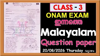CLASS 3 MALAYALAM FIRST TERM ONAM EXAM TODAYS QUESTION PAPER| TERM 1STD3 MALAYALAM QUESTION PAPER