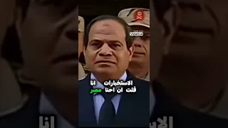 فخامة الزعيم عبد الفتاح السيسي يقول اسمعوا كلامى أنا كنت مدير الاستخبارات السيسي مصر الجيش المصري  فخامة الزعيم عبد الفتاح السيسي يقول اسمعوا كلامى أنا كنت مدير الاستخبارات السيسي مصر الجيش المصري